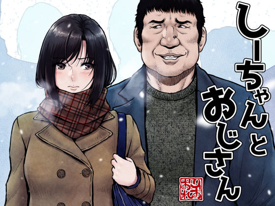 【FANZA同人raw】しーちゃんとおじさん｜d_337356