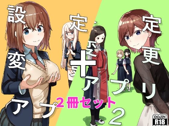 【FANZA同人raw】設定変更アプリ 1＋2セット｜d_337370