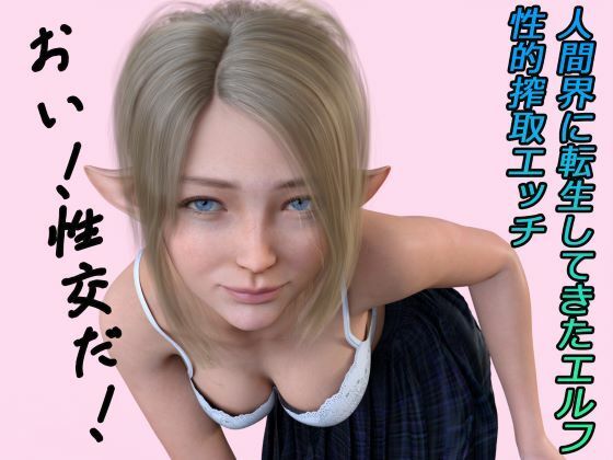 【FANZA同人raw】人間界に転生してきたエルフ ボイス｜d_338291