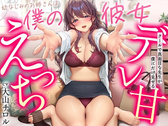 【FANZA同人raw】【デレ甘えっち】幼なじみのお姉さんは僕の彼女 〜クールで真面目な先生が僕にだけ見せるデレ甘えっち｜d_339310