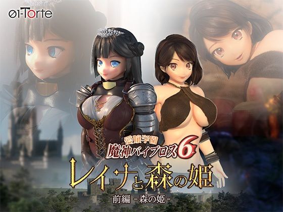 【FANZA同人raw】愛嬢学園魔神バイブロス6 レイナと森の姫 前編-森の姫-｜d_341975