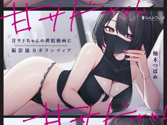 【FANZA同人raw】甘サドちゃんの搾精動画に撮影協力ボランティア｜d_345246