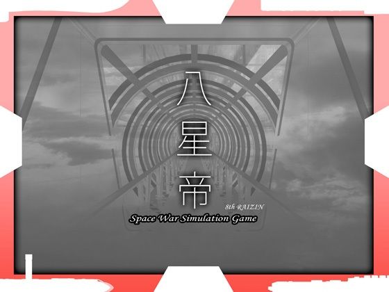 【FANZA同人raw】八星帝｜d_345879