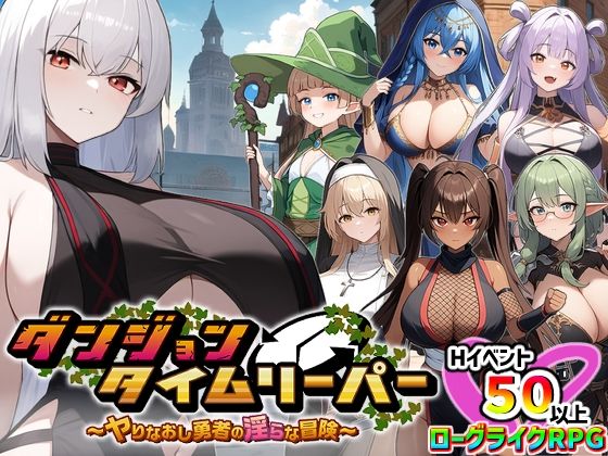 【FANZA同人raw】ダンジョンタイムリーパー 〜ヤりなおし勇者の淫らな冒険〜 Ver1.5.0｜d_348337