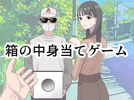 【FANZA同人raw】箱の中身当てゲーム｜d_350473