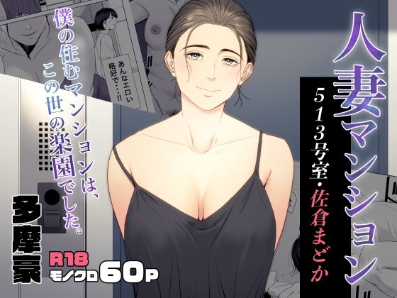 【FANZA同人raw】人妻マンション 513号室・佐倉まどか｜d_353076