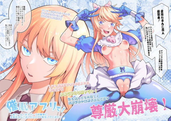 【FANZA同人raw】催●アプリで！〜超クール！天才ハーフお嬢様に 変態おまんこ芸人としてAV配信させてみた〜｜d_353320