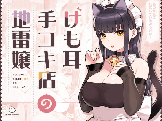 【FANZA同人raw】けも耳手コキ店の地雷嬢｜d_354447
