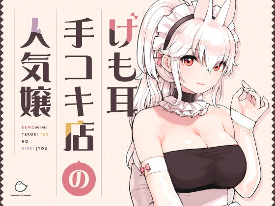 【FANZA同人raw】けも耳手コキ店の人気嬢｜d_358417