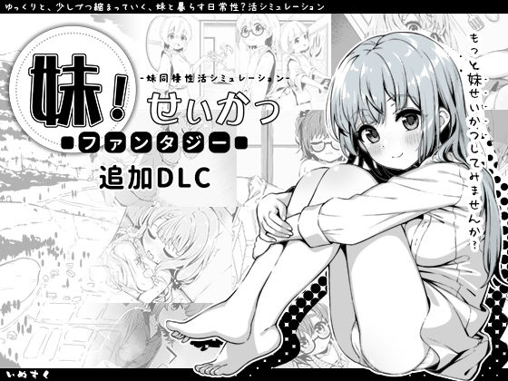 【FANZA同人raw】妹！せいかつ〜ファンタジー〜DLC｜d_358951