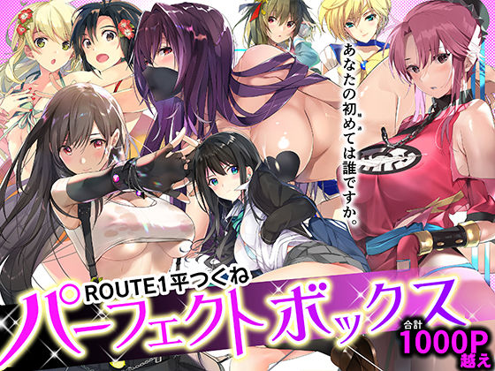 【FANZA同人raw】ROUTE1 平つくね パーフェクトボックス｜d_359811
