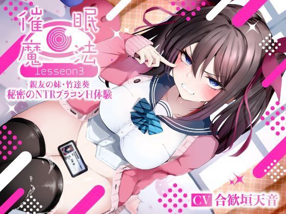【FANZA同人raw】催●魔法lesson3 親友の嫌味な妹 竹達葵 秘密のNTRブラコンH体験（洗脳、オホ声）｜d_361476