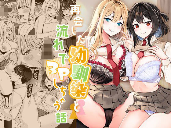 【FANZA同人raw】再会した幼馴染と流れで3Pしちゃう話｜d_365040