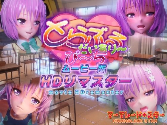 【FANZA同人raw】とらぶるだいあり〜・ぴーち ムービー版 HDリマスター｜d_365356