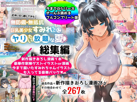 【FANZA同人raw】【総集編】無防備・無抵抗巨乳美少女すみれちゃんにヤリたい放題シリーズ｜d_367113
