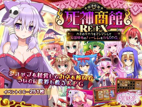 【FANZA同人raw】死神商館RExEX 〜 カネのチカラをマシマシして女冒険者のハーレムを作るRPG｜d_368296