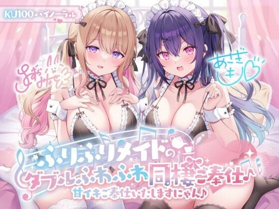 【FANZA同人raw】【KU100】ふりふりメイドのダブルふわふわ同棲ご奉仕♪甘イキご奉仕いたしますにゃん♪｜d_368330