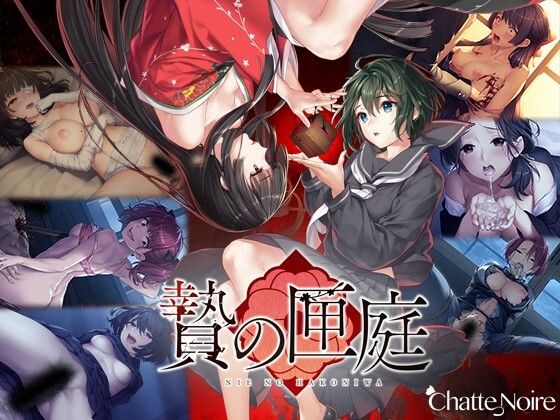 【FANZA同人raw】贄の匣庭｜d_369993