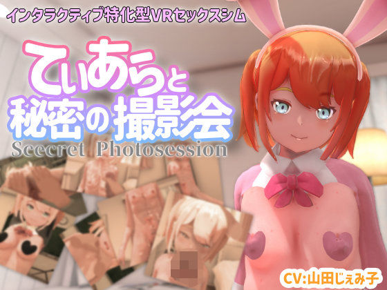 【FANZA同人raw】【VR専用】てぃあらと秘密の撮影会｜d_370681