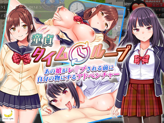 【FANZA同人raw】童貞タイムループ〜あの娘がレ●プされる前に自分の物にするアドベンチャー〜｜d_370790