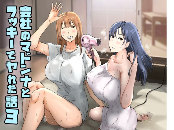 【FANZA同人raw】会社のマドンナとラッキーでヤれた話3 〜ギャル3P編〜｜d_374907