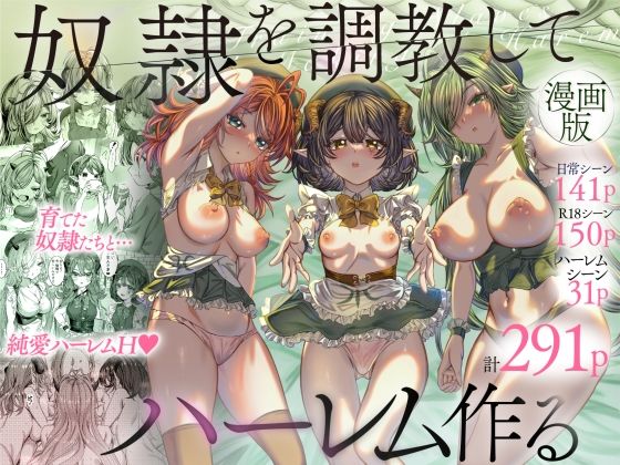 【FANZA同人raw】奴◯を調教してハーレム作る〜育てた奴◯たちと純愛ハーレムHするまでの話〜｜d_377375