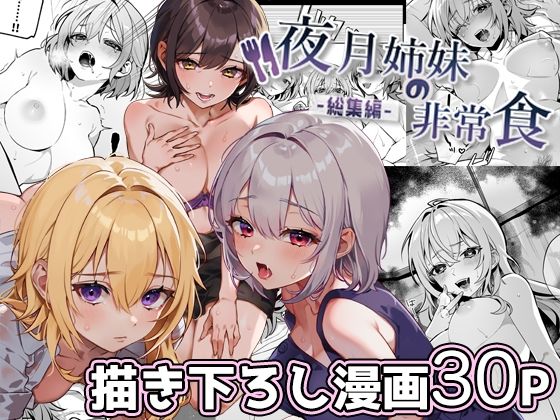 【FANZA同人raw】夜月姉妹の非常食-総集編-｜d_380651