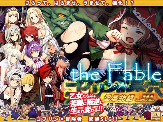 【FANZA同人raw】ゴブリンの巣穴theFable 淫辱物語編纂版｜d_384540