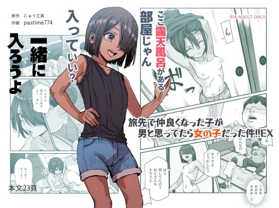 【FANZA同人raw】旅先で仲良くなった子が男と思ってたら女の子だった件！！EX｜d_385518