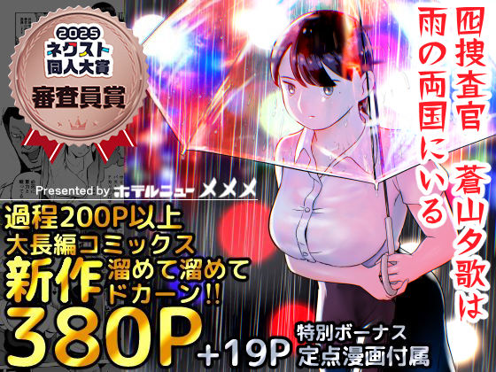【FANZA同人raw】囮捜査官蒼山夕歌は雨の両国にいる｜d_387221
