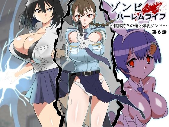 【FANZA同人raw】ゾンビハーレムライフ〜抗体持ちの俺と爆乳ゾンビ〜 第六話｜d_388157