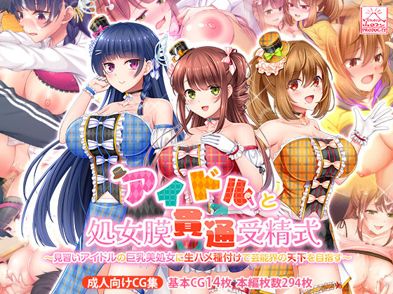 【FANZA同人raw】アイドルと処女膜貫通受精式〜見習いアイドルの巨乳美処女に生ハメ種付けで芸能界の天下を目指す〜｜d_389853