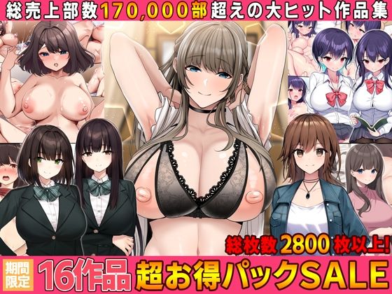 【FANZA同人raw】【全16作品】2023年旧作超お得パック！｜d_389904
