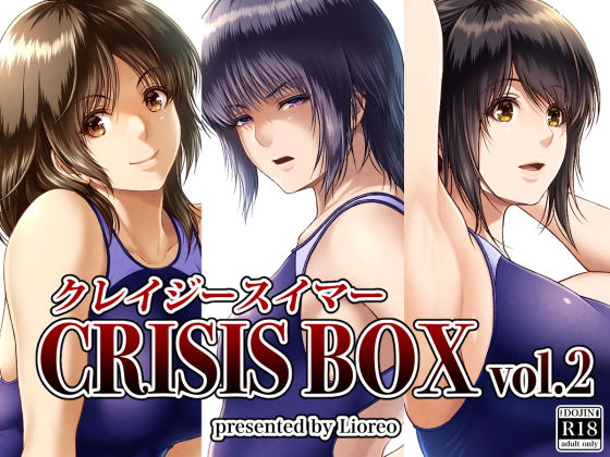 【FANZA同人raw】クレイジースイマーCRISIS BOX vol.2｜d_398776