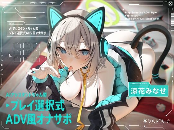 【FANZA同人raw】AIアシスタントちゃん製プレイ選択式ADV風オナサポ｜d_399919