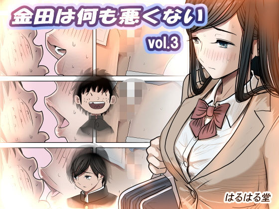 【FANZA同人raw】金田は何も悪くないVol.3｜d_402643