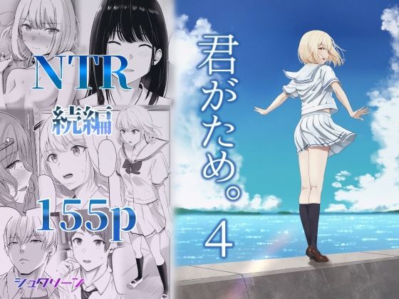 【FANZA同人raw】君がため。4｜d_414120