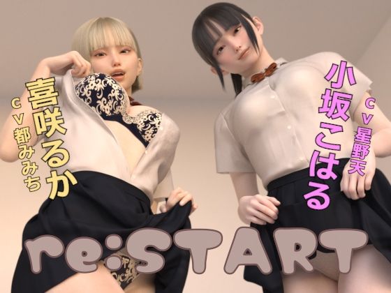 【FANZA同人raw】re:START｜d_416453