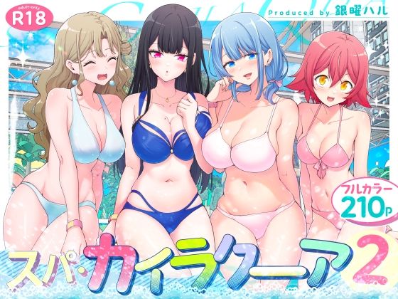 【FANZA同人raw】スパ・カイラクーア2｜d_417097