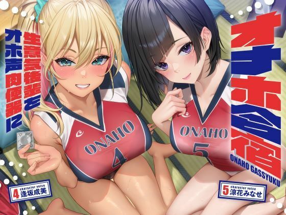 【FANZA同人raw】オナホ合宿 生意気後輩をオホ声肉便器に【全編オホ声】｜d_417513