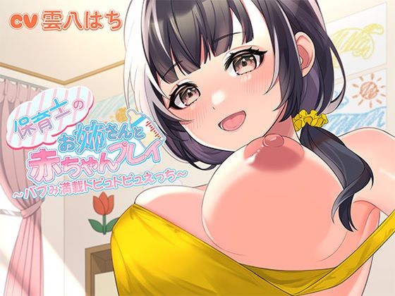 【FANZA同人raw】保育士のお姉さんと赤ちゃんプレイ〜バブみ満載ドピュドピュえっち〜｜d_420188