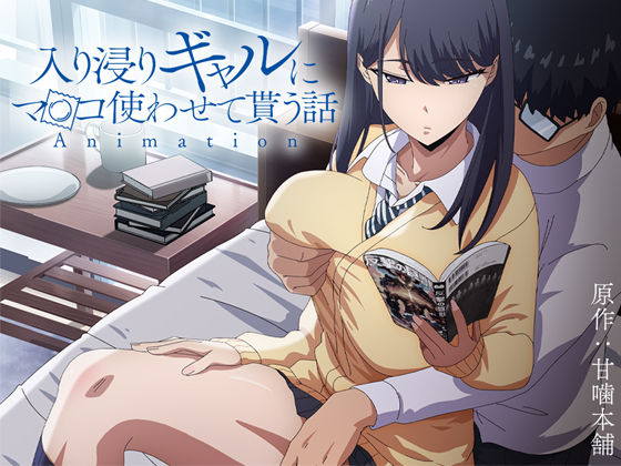 【FANZA同人raw】アニメ版「入り浸りギャルにま〇こ使わせて貰う話＃1」｜d_422706