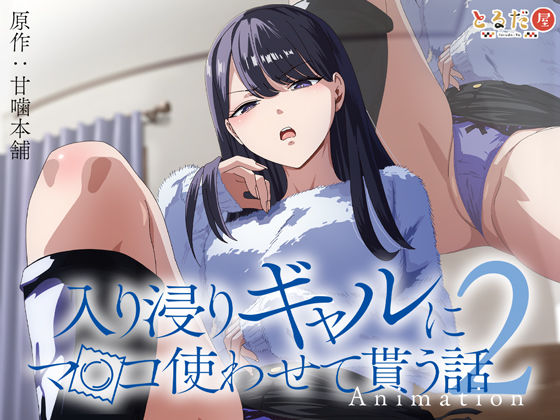 【FANZA同人raw】アニメ版「入り浸りギャルにま〇こ使わせて貰う話＃2」｜d_423257