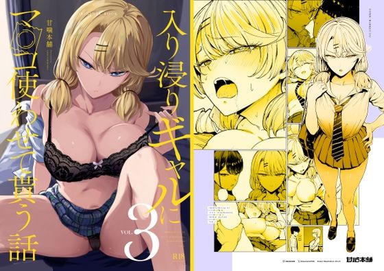 【FANZA同人raw】入り浸りギャルにま〇こ使わせて貰う話3｜d_423289