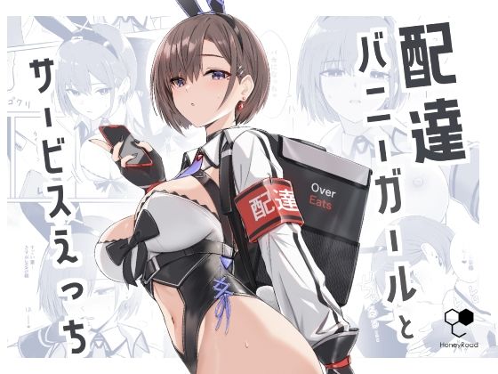 【FANZA同人raw】配達バニーガールとサービスえっち｜d_426498