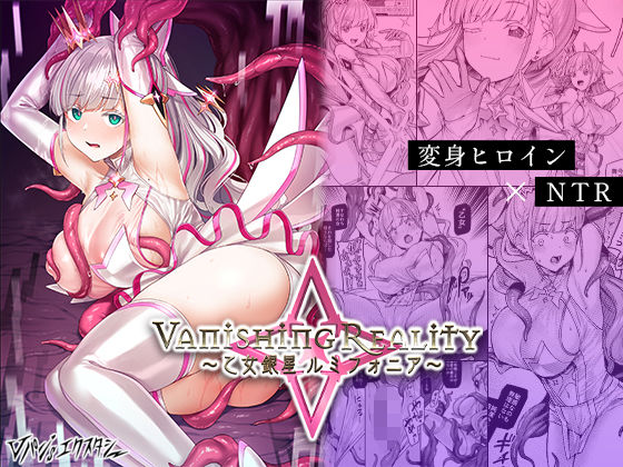 【FANZA同人raw】Vanishing Reality 〜乙女銀星ルミフォニア〜｜d_427580