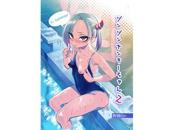 【FANZA同人raw】ツンツンヤンキーちゃん2〜in summer〜｜d_427841