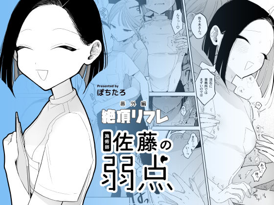 【FANZA同人raw】施術師佐藤の弱点［絶頂リフレ-スピンオフ-］｜d_428026