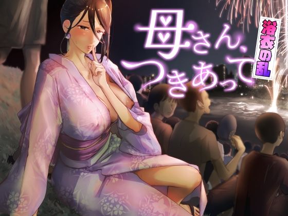 【FANZA同人raw】母さん、つきあって〜浴衣の乱〜｜d_429532