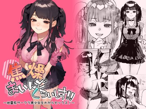 【FANZA同人raw】焦燥まいんどくらいしす！〜地雷系サークラ美少女をわからセックス！〜｜d_429761